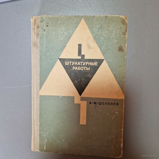 А. М. Шепелев Штукатурные работы 1970 г