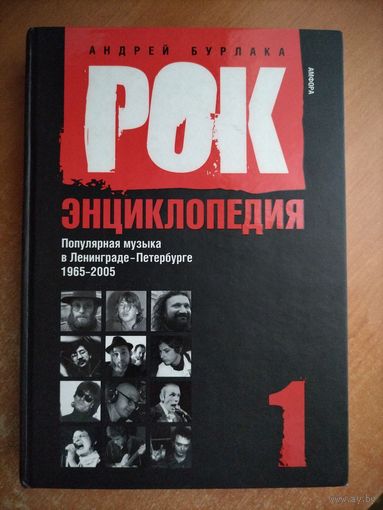 А. Бурлака. Рок-энциклопедия т.1