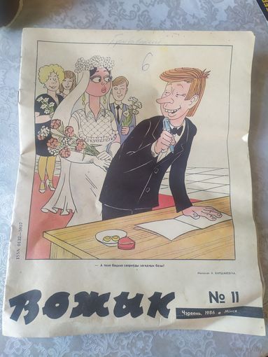 Вожык 1986г"\031