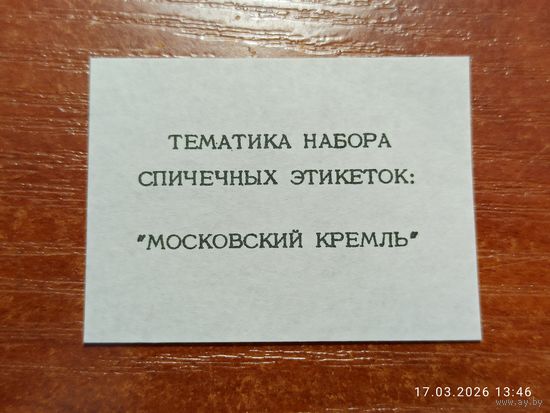 Спичечная этикетка Тематика Набора Московский кремль