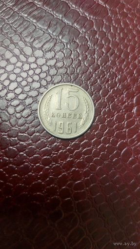 Монета 15 копеек 1961г. СССР. Хорошая!