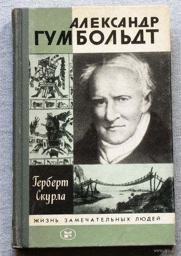 Александр Гумбольдт. Серия: Жизнь замечательных людей. Выпуск 11 ( 659 )