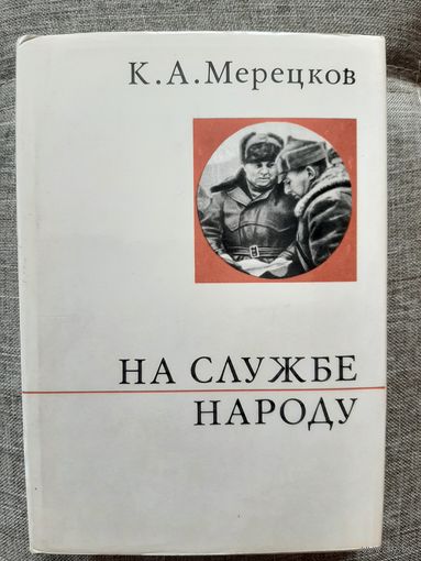 Маршал СССР  Мерецков, воспоминания.