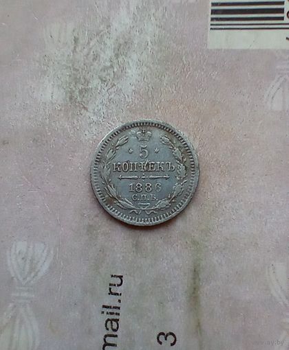 5 копеек 1886 года