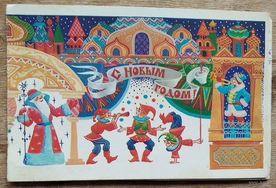 Похитонова Л. С Новым Годом! 1984 г. Двойная. Подписана.