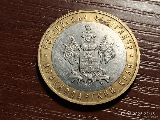 10 рублей 2005 Краснодарский край