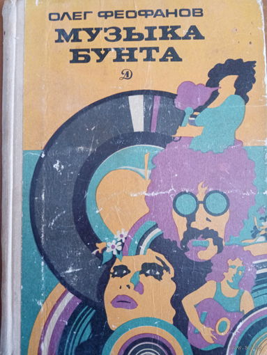 Олег Феофанов. Музыка бунта. Издание 1975 год
