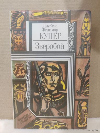 Джеймс Фенимор Купер. Зверобой, или Первая тропа войны. 1983г.