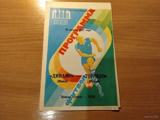 Программа Динамо Минск Торпедо Москва 1987