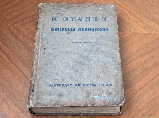 И. С. Сталин Вопросы Ленинизма Партиздат ЦК ВКП /б/. 1935