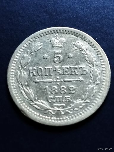 5 копеек 1882 СПБ, НФ.