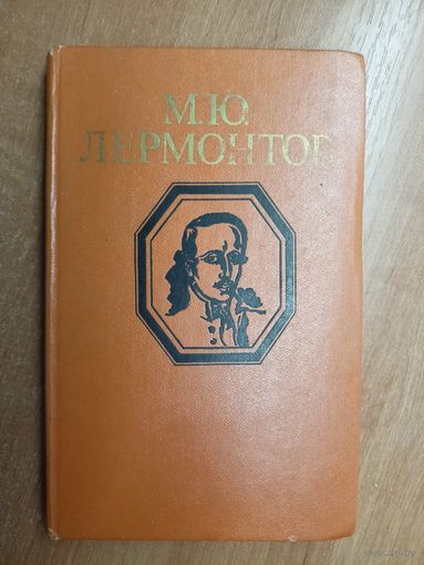 Юрий Лермонтов "Стихотворения и поэмы"