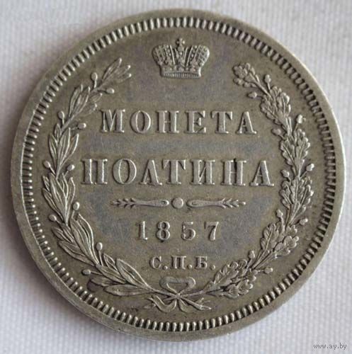 Полтина 1857 Отличная
