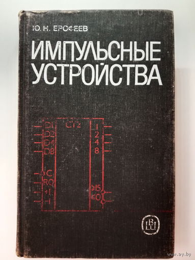 Импульсные устройства Ю.Н.Ерофеев 1989