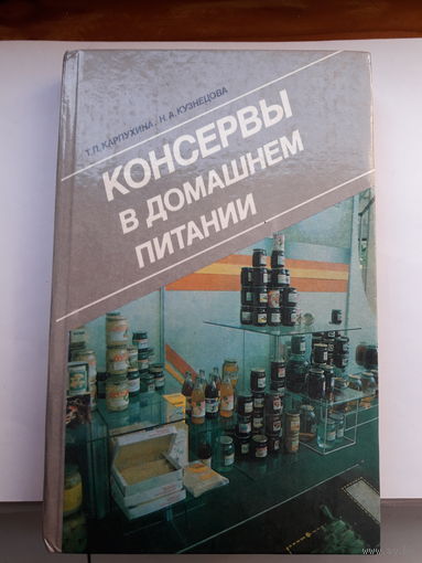 Карпухина. Консервы в домашнем питании