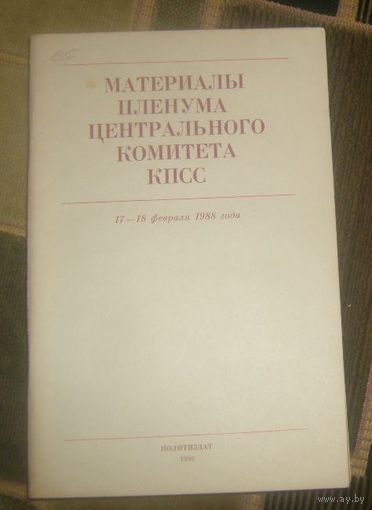 Материалы Пленума ЦК КПСС,1988г.
