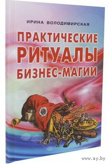 Володимирская И.В. "Практические ритуалы бизнес-магии"
