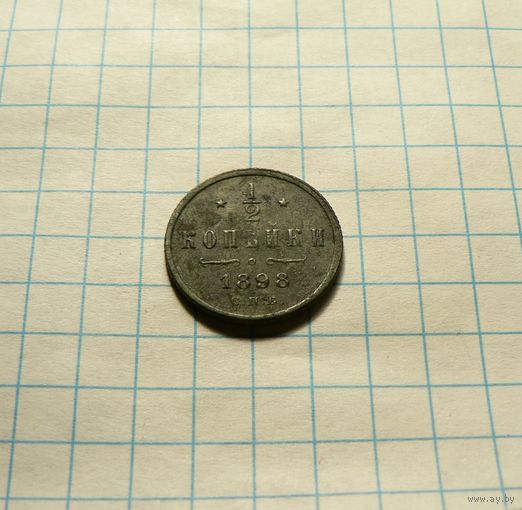 1/2 КОПЕЙКИ 1898 СПБ