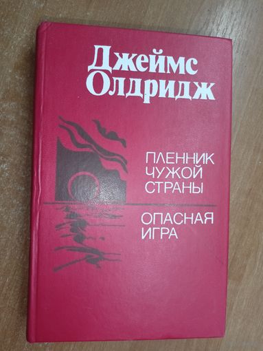Джеймс Олдридж "Пленник чужой страны. Опасная игра"