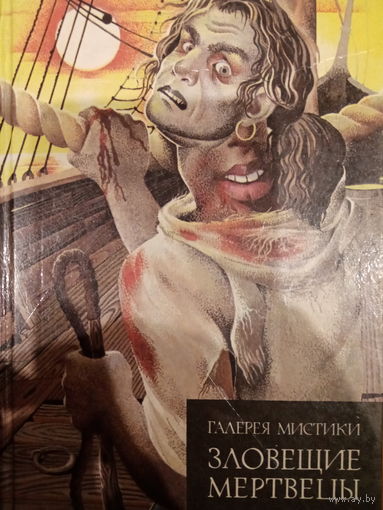 Галерея мистики. Зловещие мертвецы