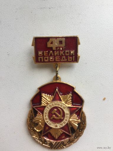 40 лет Великой Победы