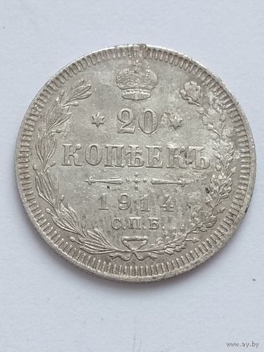 20 копеек 1914