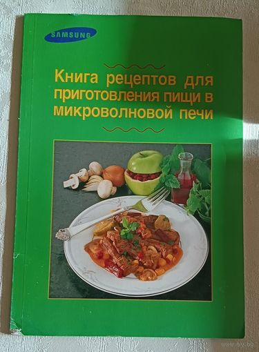 Книга рецептов для приготовления пищи в микроволновой печи, автор Майер Катя, 1995