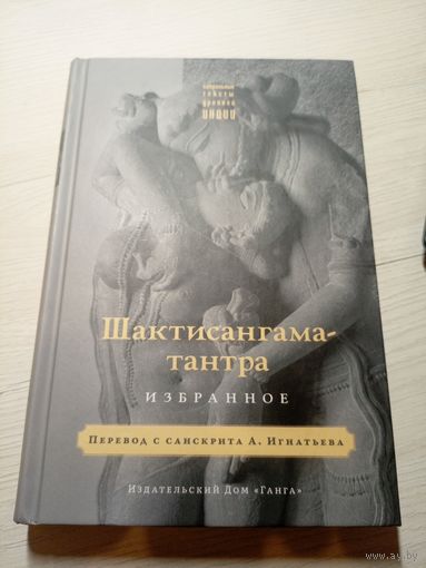 Шактисангаматантра"Избранное"\16