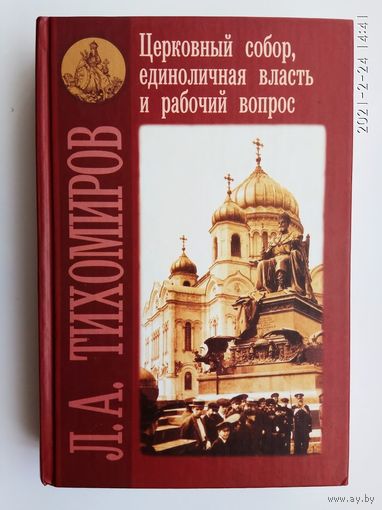 Тихомиров Л.  Церковный собор, единоличная власть и рабочий вопрос. /Серия : Пути русского имперского сознания.   2003г.