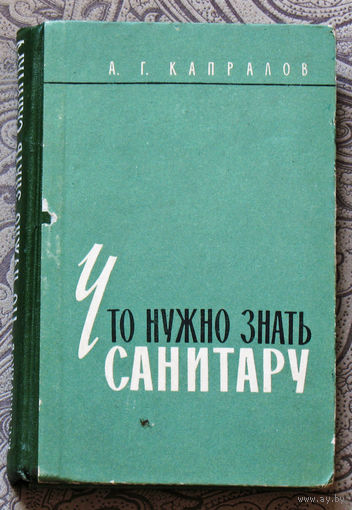 Что нужно знать санитару. Справочное пособие.