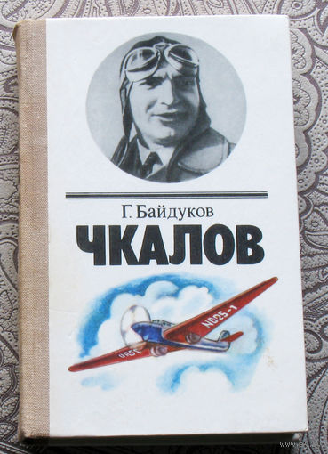 Г.Байдуков Чкалов