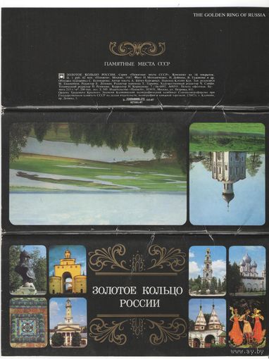 Набор открыток.  Золотое кольцо России. 1987г.