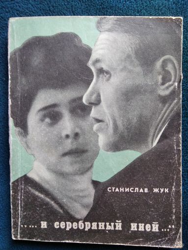 Станислав Жук ...И серебряный иней... 1971 год