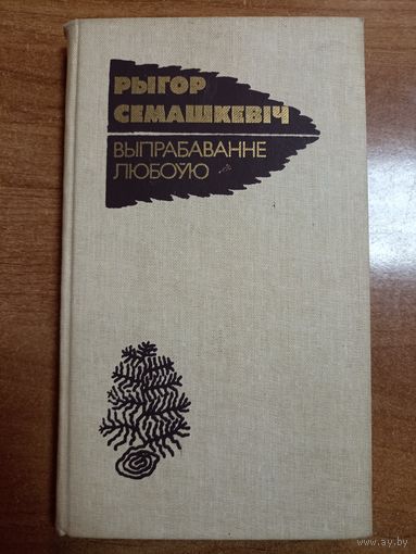 Рыгор Семашкевіч. Выпрабаванне любоўю