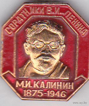 Соратники В.И.Ленина: М.И.Калинин (1875-1946).