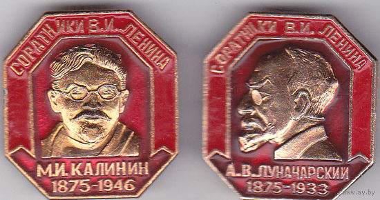 Соратники В.И.Ленина: М.И.Калинин (1875-1946) и А.В. Луначарский (1875-1933).