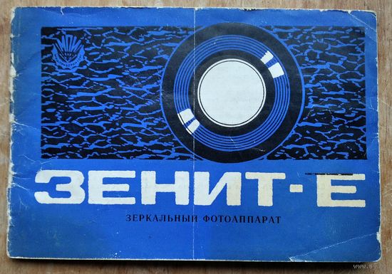 Фотоаппарат " Зенит - Е ". Описание, паспорт, паспорта на сборочные единицы. 1969 г.