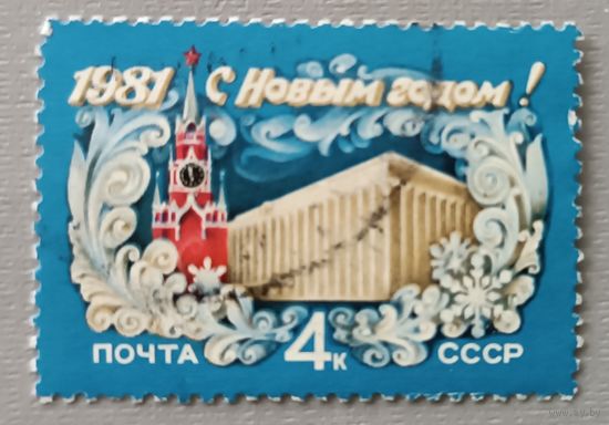 С Новым годом! 1981, СССР