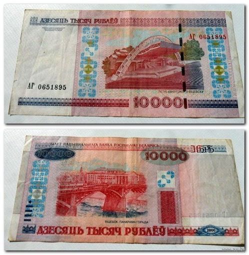АГ 0651895 - 10000 рублей РБ 2000 г.в.