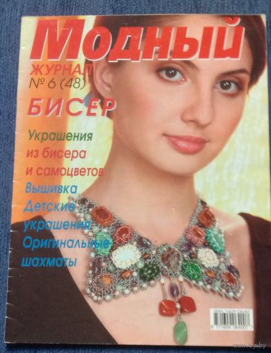 Модный журнал. Бисер.6(48)