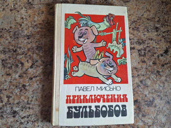 Приключения бульбобов