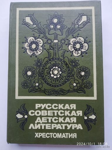 Русская советская детская литература: Хрестоматия.