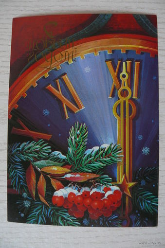 Хмелев В., С Новым годом! 1983, 1984, чистая, ДМПК (часы, рябина).