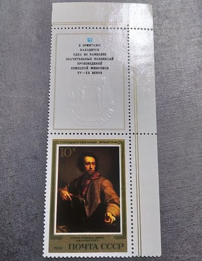 Марка СССР 1985 год Эрмитаж Испанская живопись