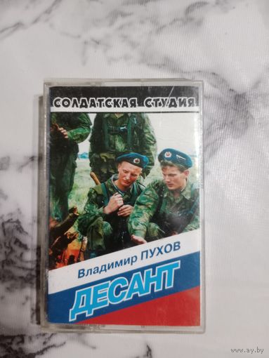Аудио кассета Владимир Пухов Десант