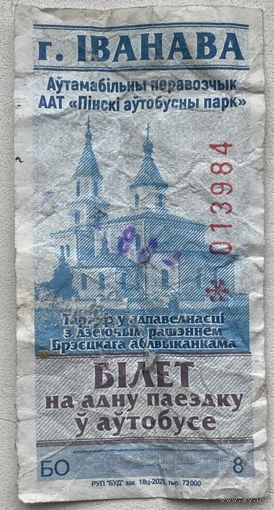 Талон (билет) на поездку в автобусе г.Иваново, 2023 г.