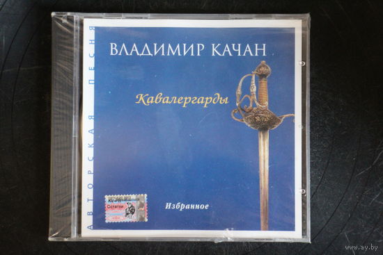 Владимир Качан – Кавалергарды (2000, CD)