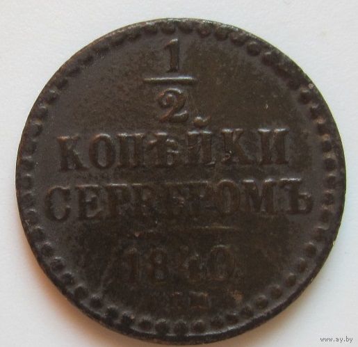 1/2 копейки серебром 1840