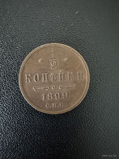 1/2 копейки 1899 года . Хорошее состояние. С 1 рубля
