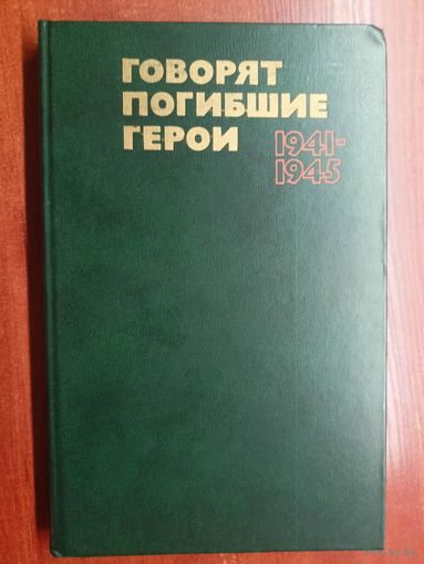 Предсмертные письма советских борцов против немецко-фашистских захватчиков (1941-1945гг.) "Говорят погибшие герои"  6 издание